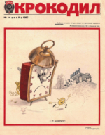 Обложка для Крокодил, 1985 , № 14.pdf